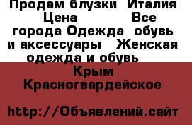 Продам блузки, Италия. › Цена ­ 1 000 - Все города Одежда, обувь и аксессуары » Женская одежда и обувь   . Крым,Красногвардейское